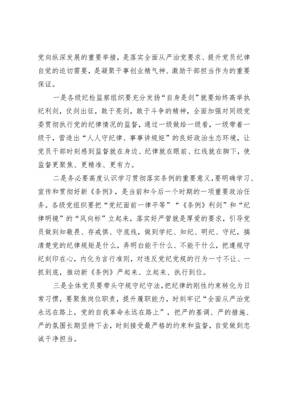 【学党纪、明规矩、强党性】2024年党员领导干部青年党委理论中心组党纪学习教育读书班上的讲话研讨发言交流材料6篇.docx_第2页