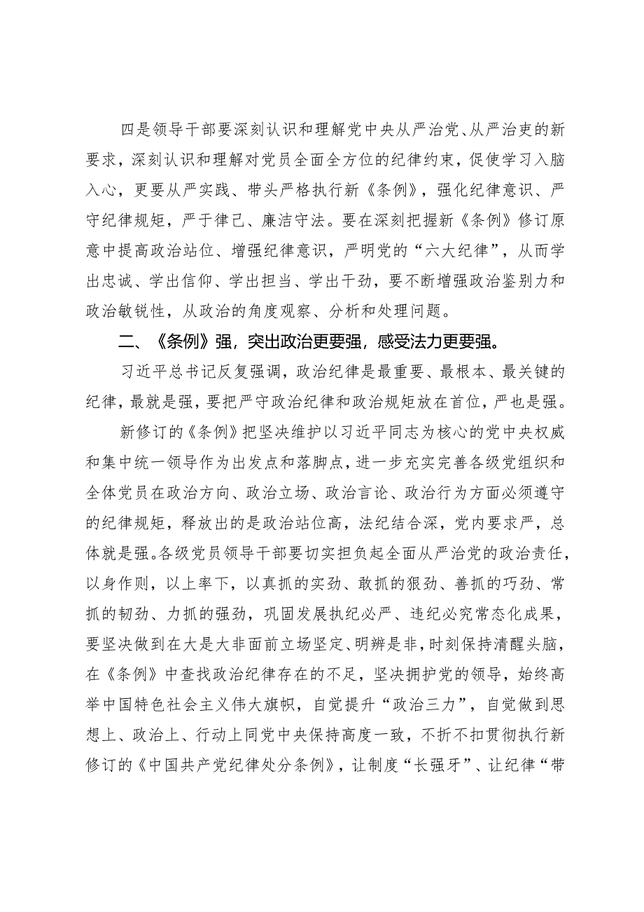 【学党纪、明规矩、强党性】2024年党员领导干部青年党委理论中心组党纪学习教育读书班上的讲话研讨发言交流材料6篇.docx_第3页