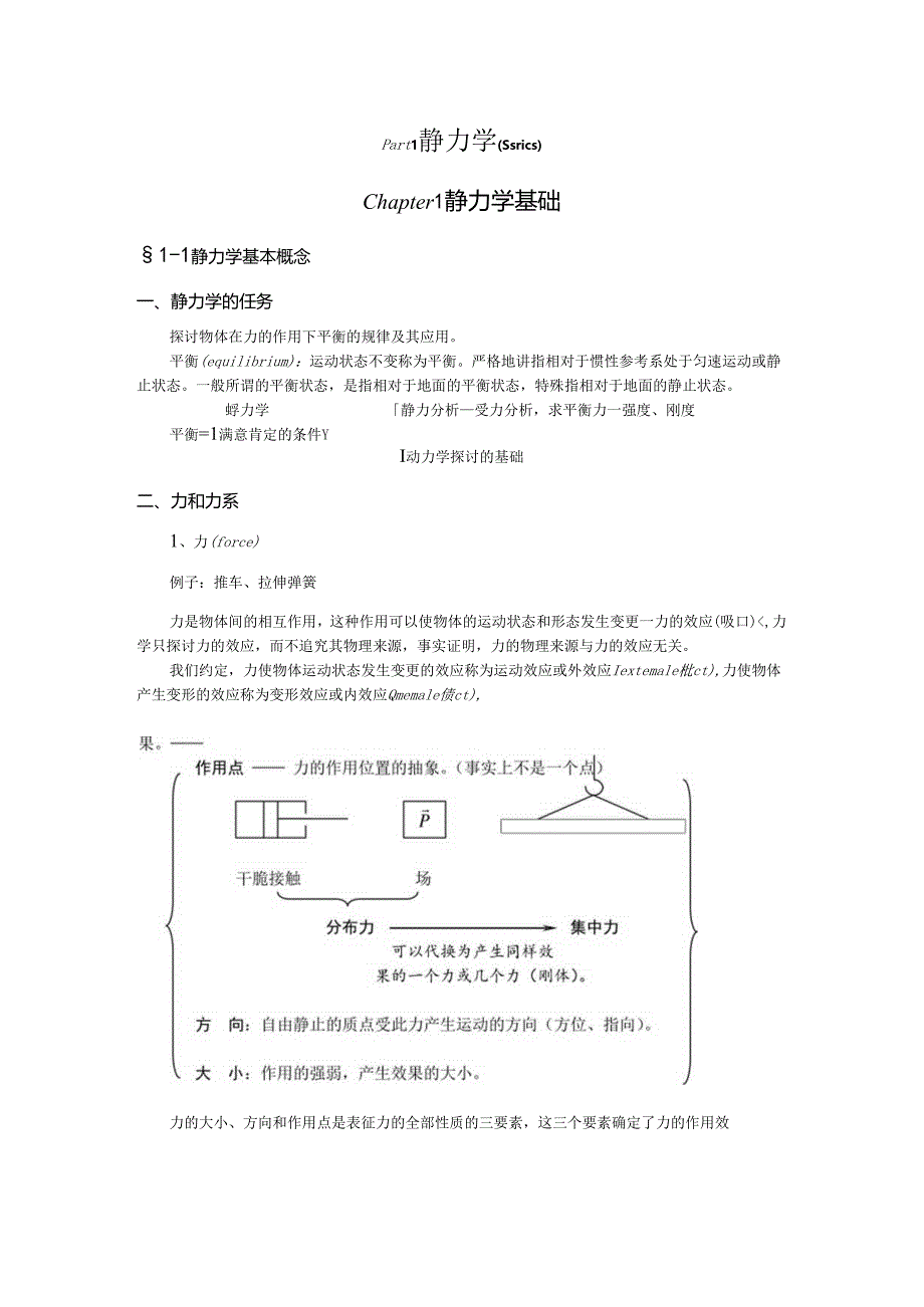 01第一章 静力学公理与物体受力分析.docx_第1页