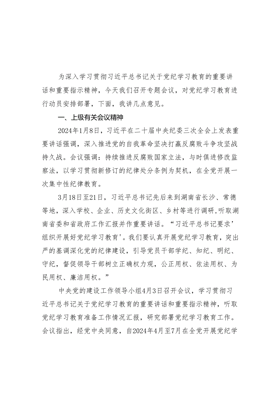 （13篇）2024年度党纪学习教育理论学习中心组集中学习研讨会讲话（提纲）.docx_第2页