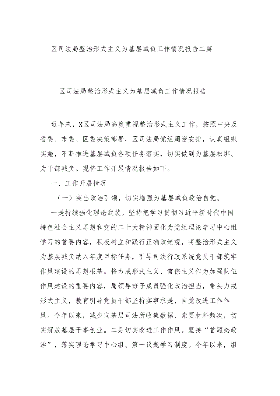 区司法局整治形式主义为基层减负工作情况报告二篇.docx_第1页