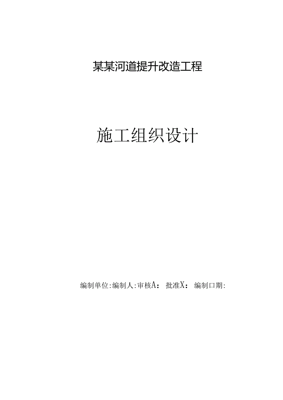 某某河道提升改造工程施工组织设计.docx_第1页