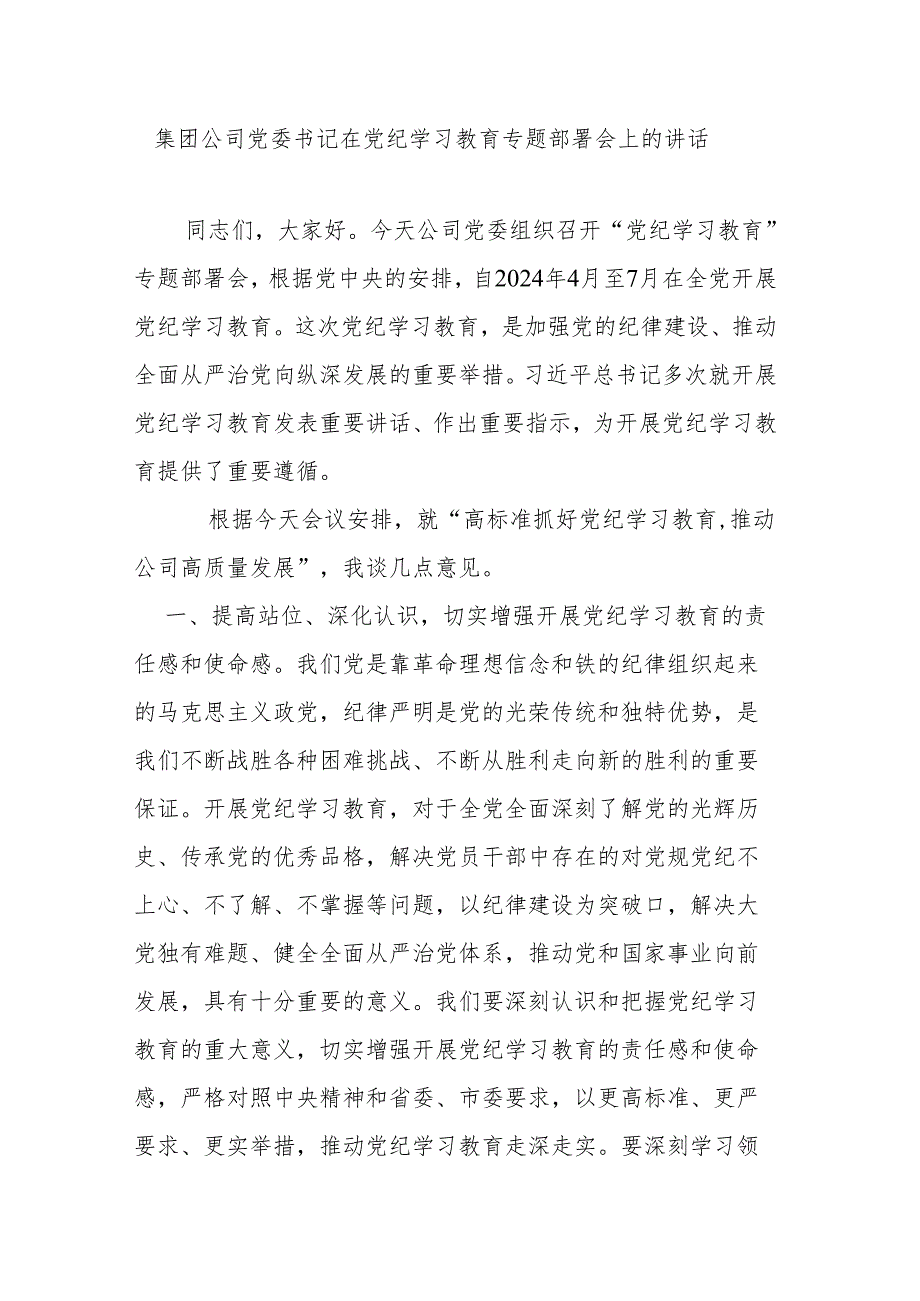 集团公司党委书记在党纪学习教育专题部署会上的讲话.docx_第1页