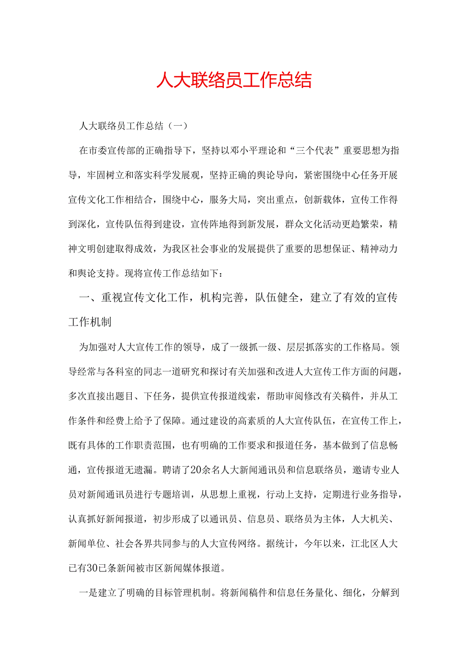 人大联络员工作总结.docx_第1页