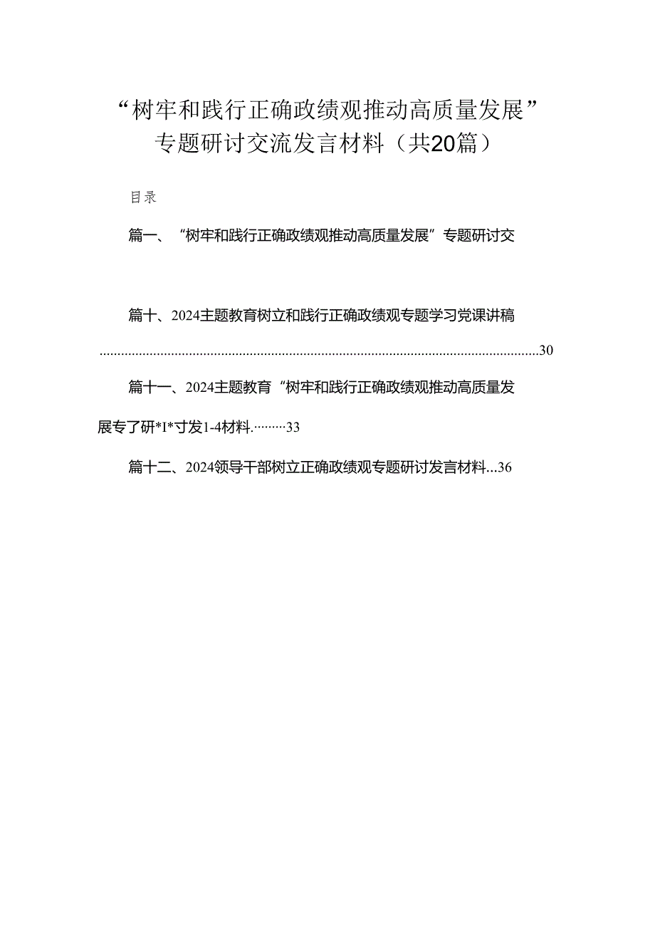 “树牢和践行正确政绩观推动高质量发展”专题研讨交流发言材料（共20篇）汇编.docx_第1页