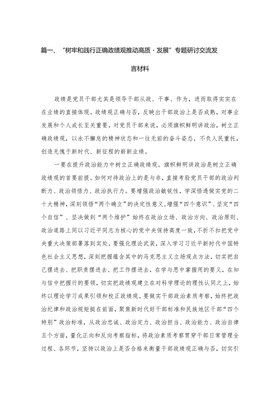 “树牢和践行正确政绩观推动高质量发展”专题研讨交流发言材料（共20篇）汇编.docx_第2页