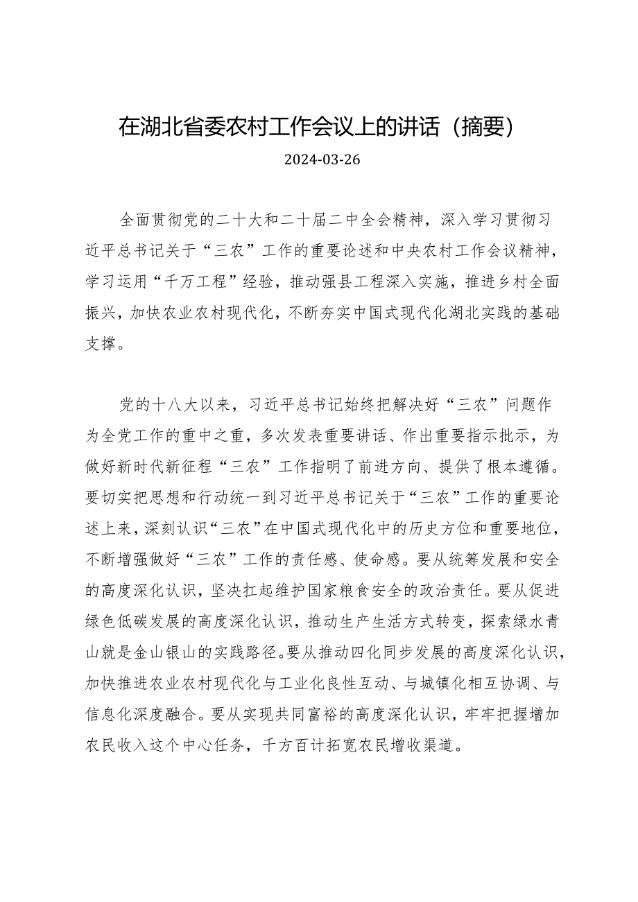 领导讲话∣党委：20240326（农村工作会议）在湖北省委农村工作会议上的讲话（摘要）.docx_第1页