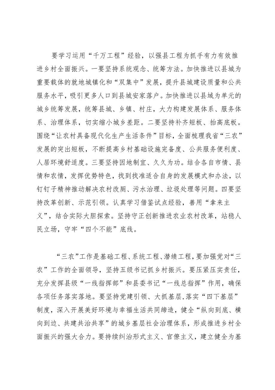 领导讲话∣党委：20240326（农村工作会议）在湖北省委农村工作会议上的讲话（摘要）.docx_第2页