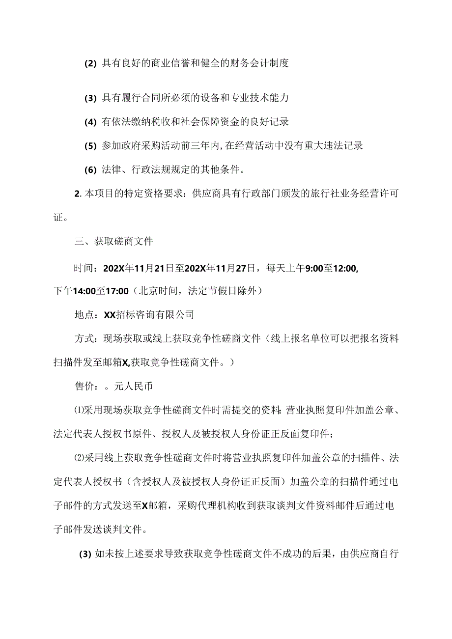 关于X省X市中医医院202X年“XX活动项目竞争性磋商采购公告（2024年）.docx_第2页