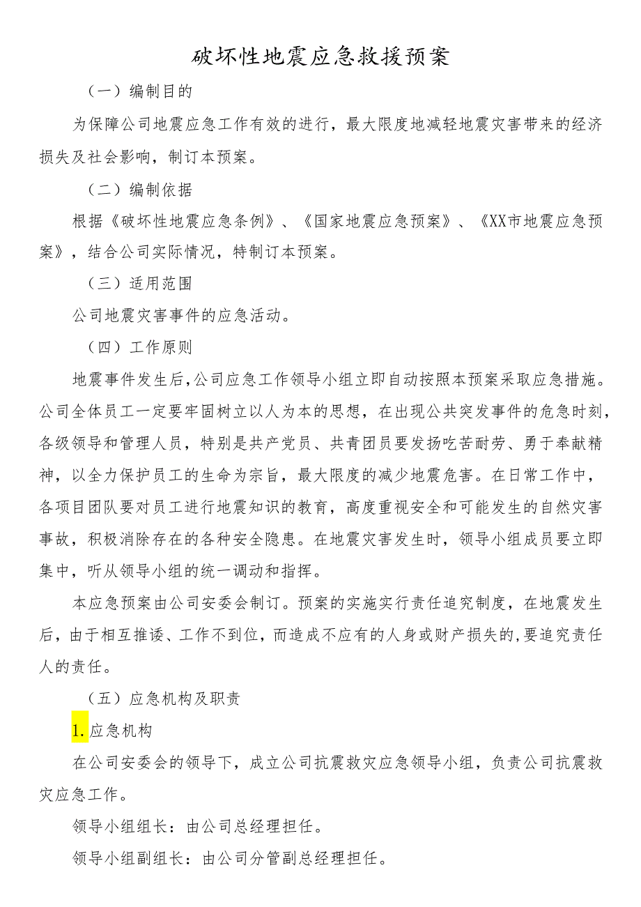 破坏性地震应急救援预案.docx_第1页