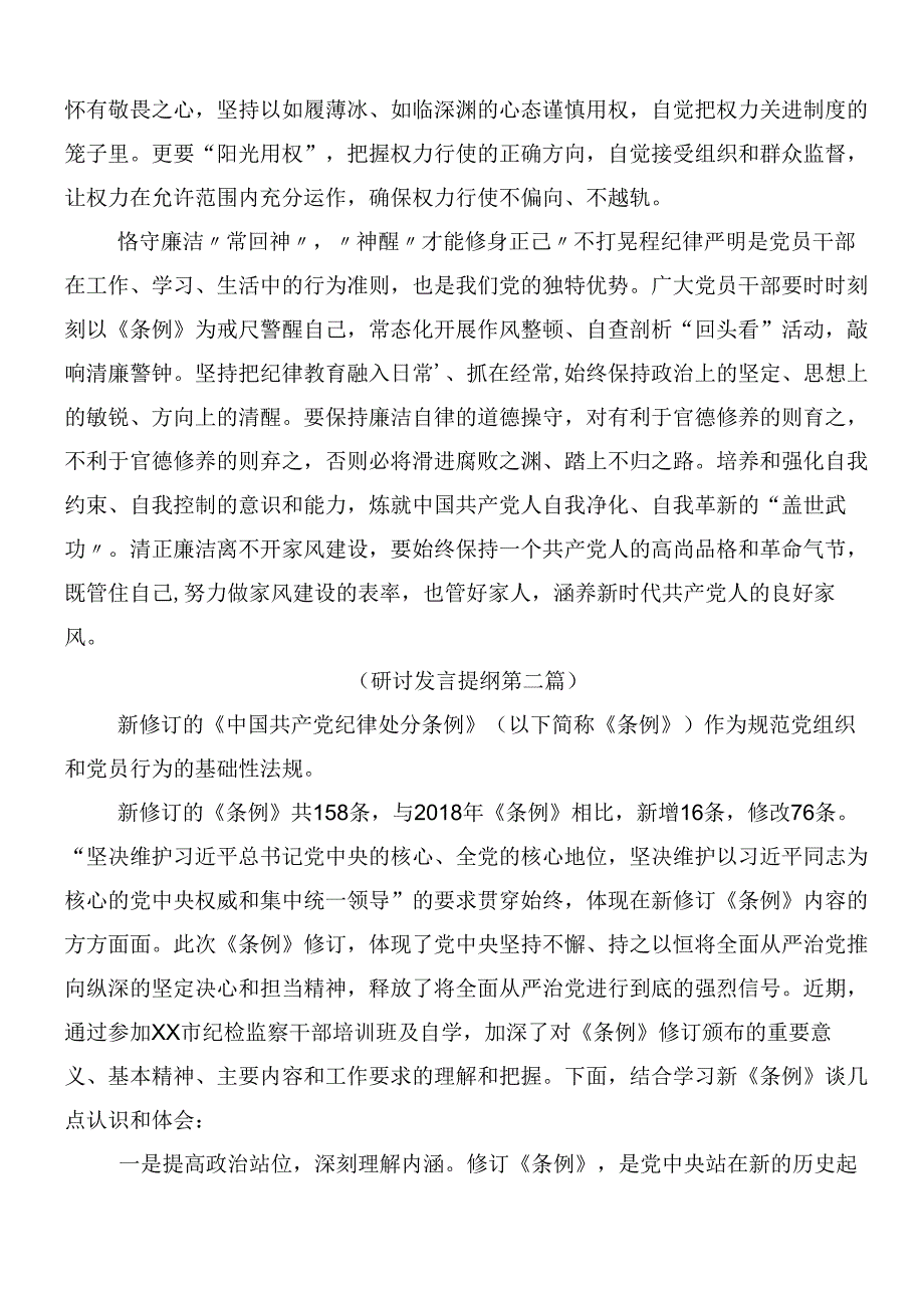 （七篇）学习领会2024年新编纪律处分条例研讨交流材料附3篇党课讲稿.docx_第2页