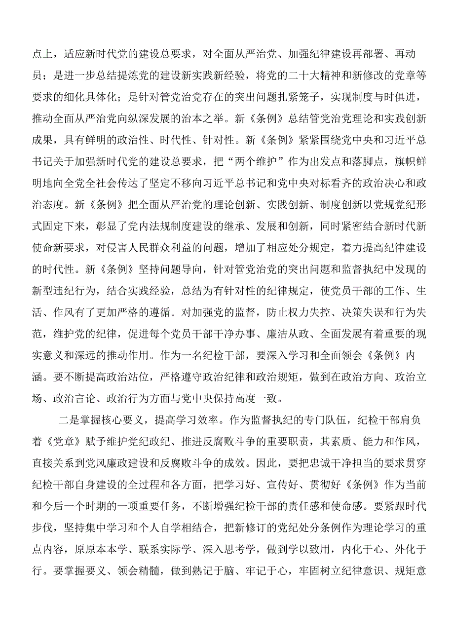 （七篇）学习领会2024年新编纪律处分条例研讨交流材料附3篇党课讲稿.docx_第3页