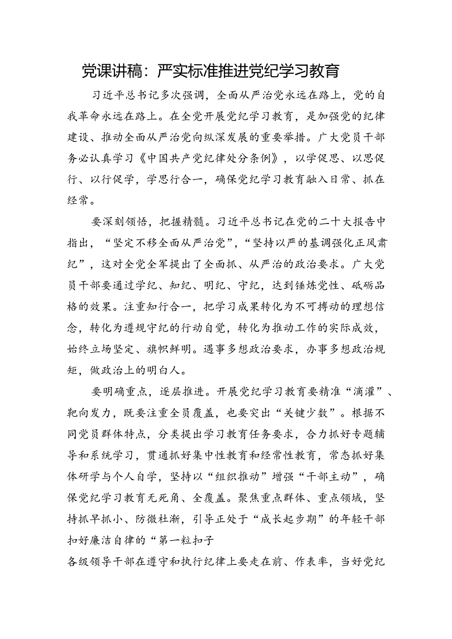 党课讲稿：严实标准推进党纪学习教育.docx_第1页