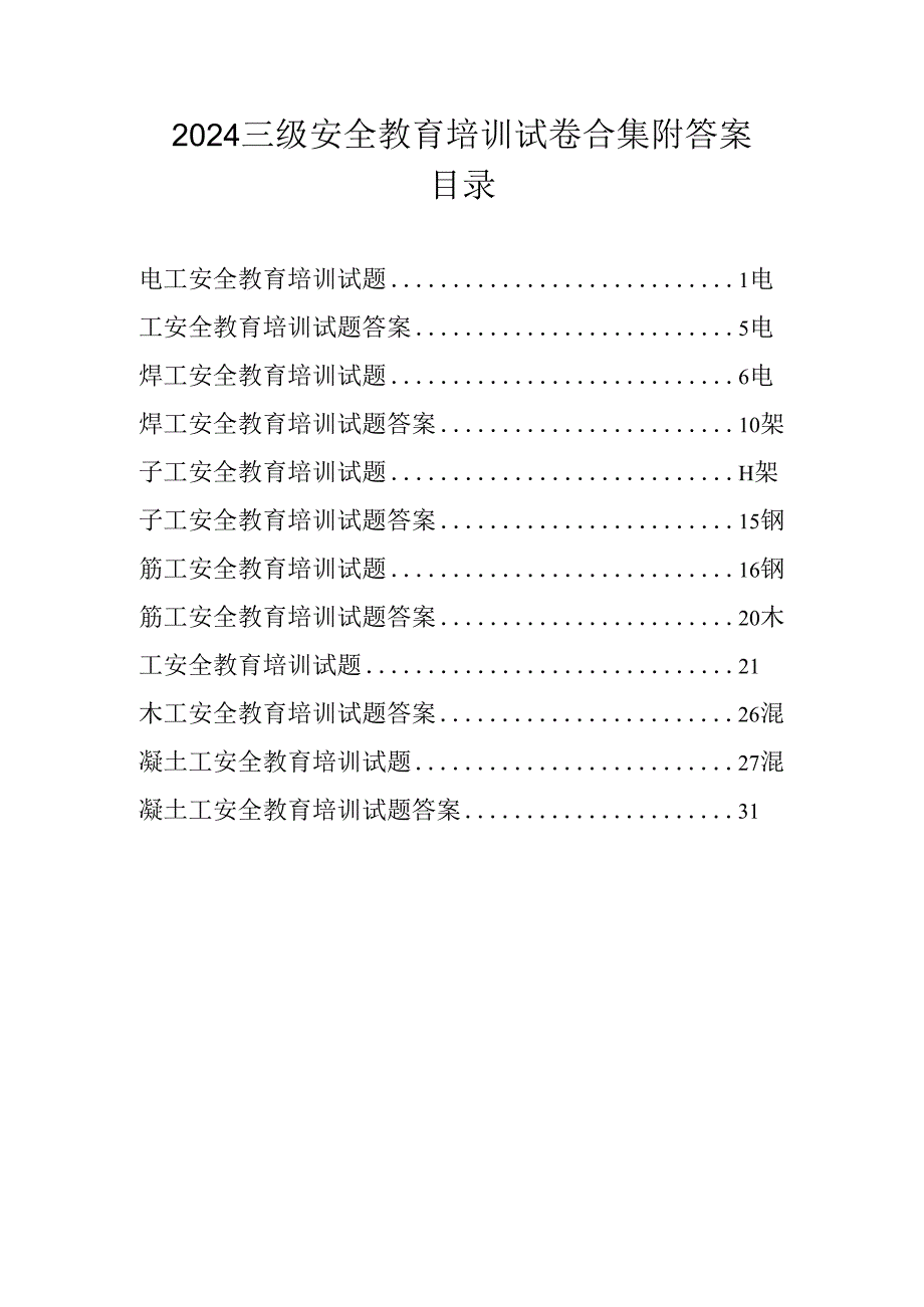 2024三级安全教育培训试卷合集附答案.docx_第1页