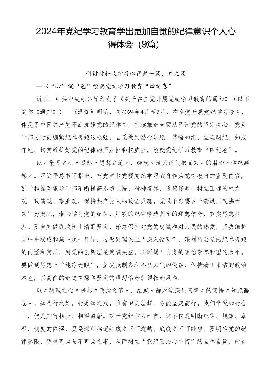 2024年党纪学习教育学出更加自觉的纪律意识个人心得体会（9篇）.docx_第1页