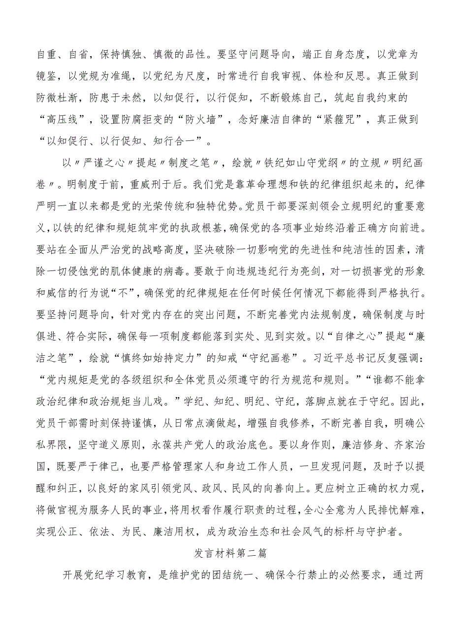 2024年党纪学习教育学出更加自觉的纪律意识个人心得体会（9篇）.docx_第2页