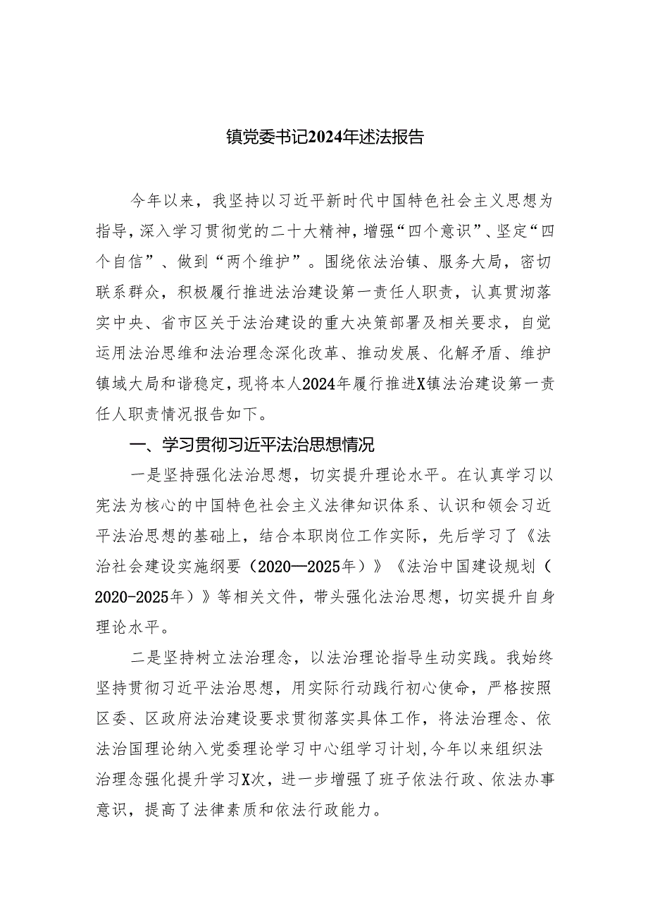 镇党委书记2024年述法报告（共三篇）.docx_第1页