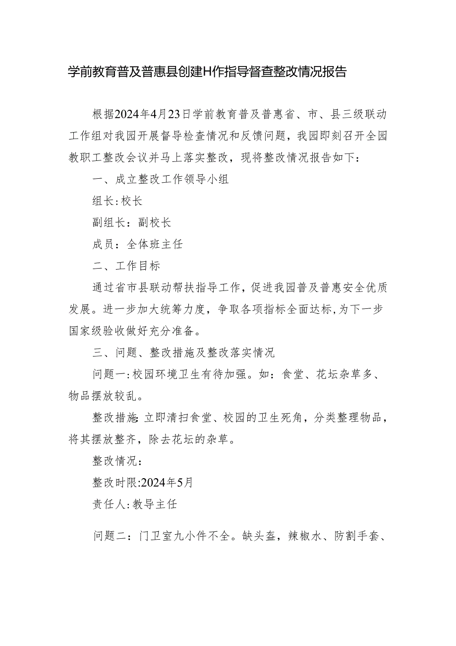 学前教育普及普惠县创建工作指导督查整改情况报告.docx_第1页