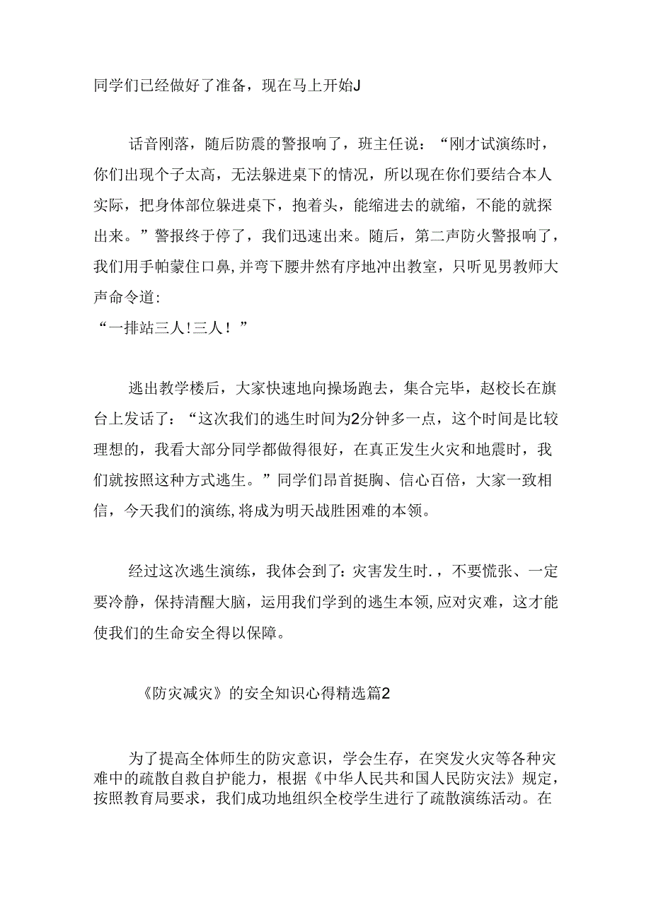 《防灾减灾》的安全知识心得.docx_第2页