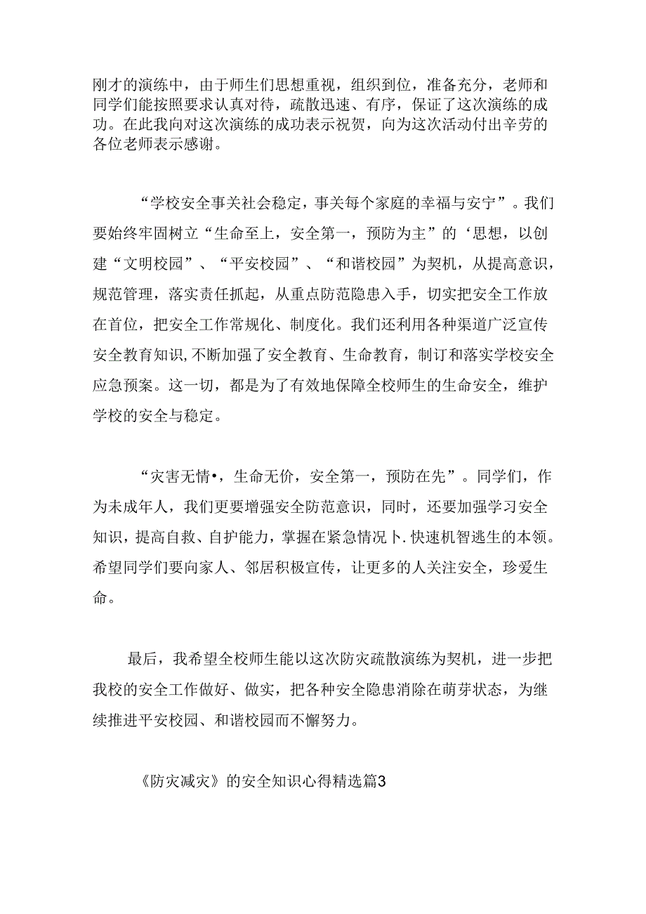 《防灾减灾》的安全知识心得.docx_第3页