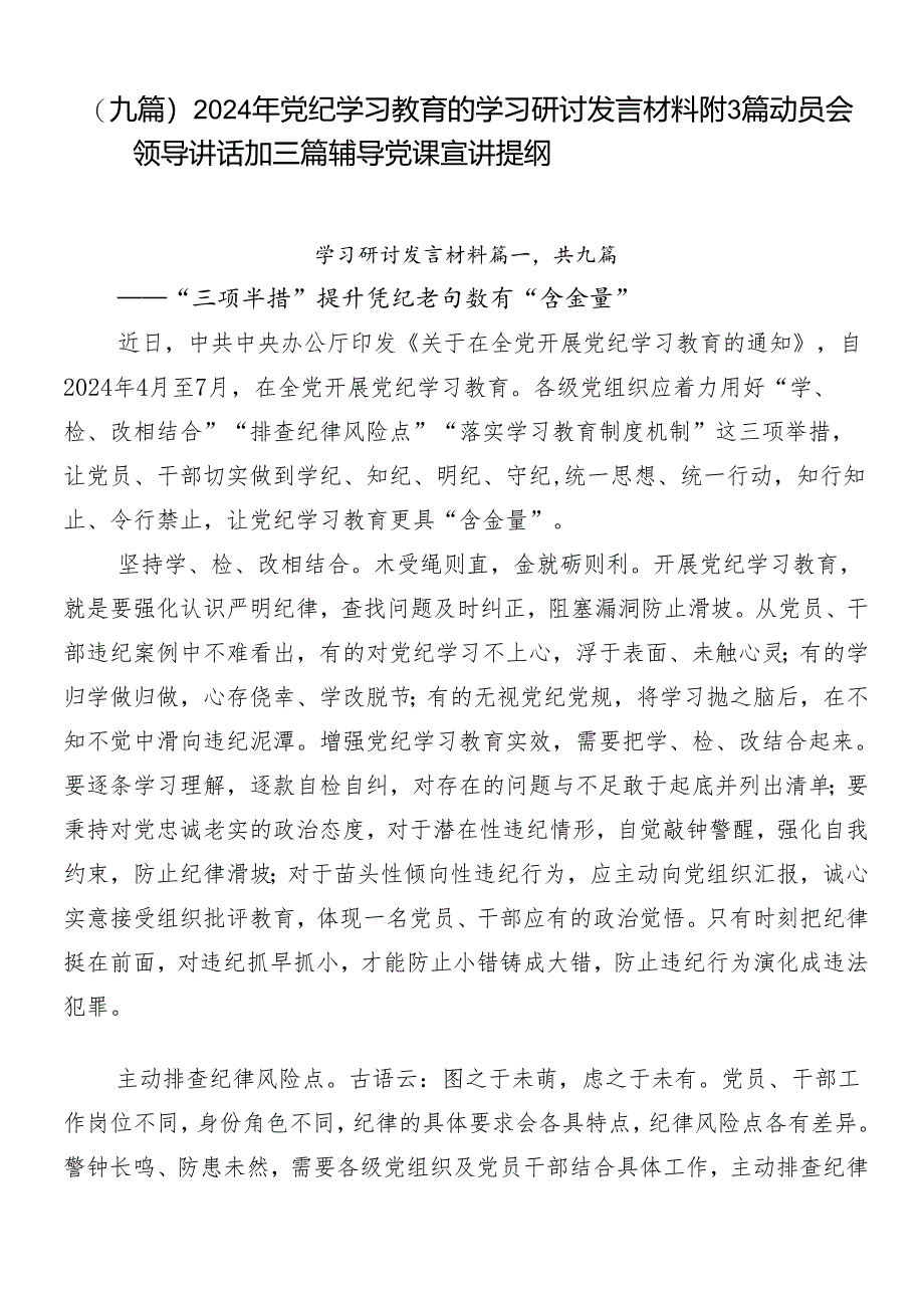 （九篇）2024年党纪学习教育的学习研讨发言材料附3篇动员会领导讲话加三篇辅导党课宣讲提纲.docx_第1页