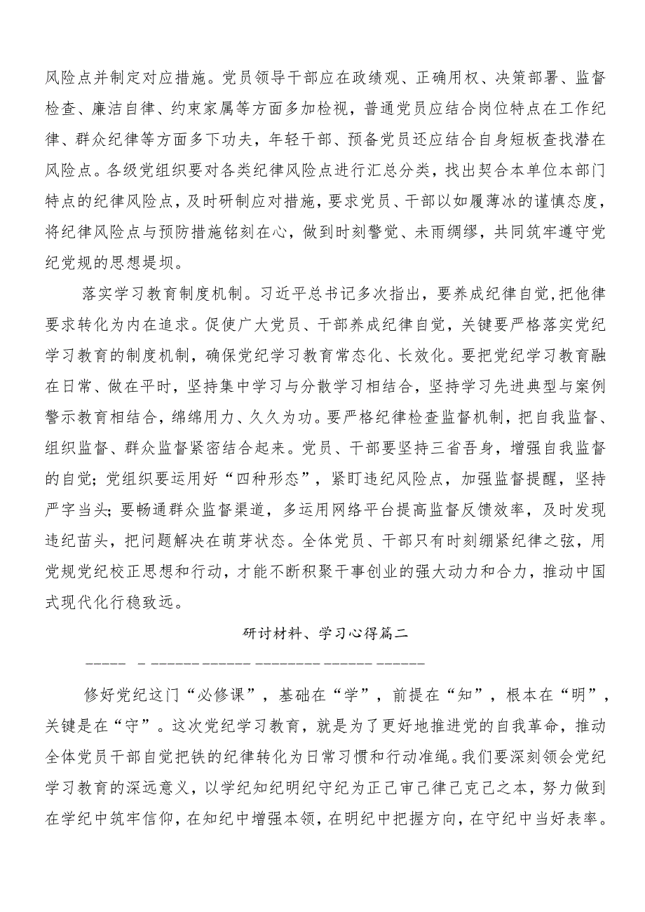 （九篇）2024年党纪学习教育的学习研讨发言材料附3篇动员会领导讲话加三篇辅导党课宣讲提纲.docx_第2页