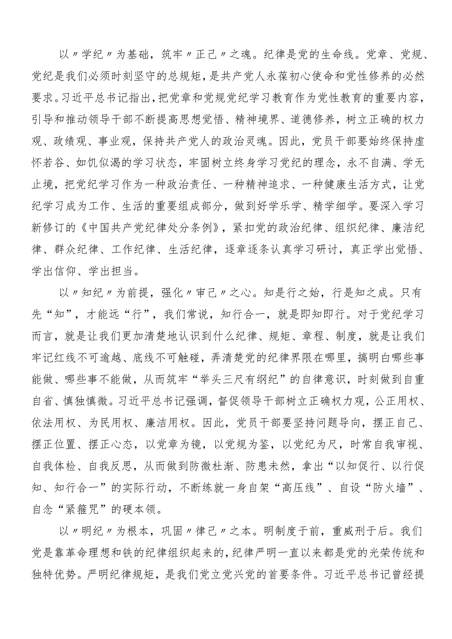 （九篇）2024年党纪学习教育的学习研讨发言材料附3篇动员会领导讲话加三篇辅导党课宣讲提纲.docx_第3页