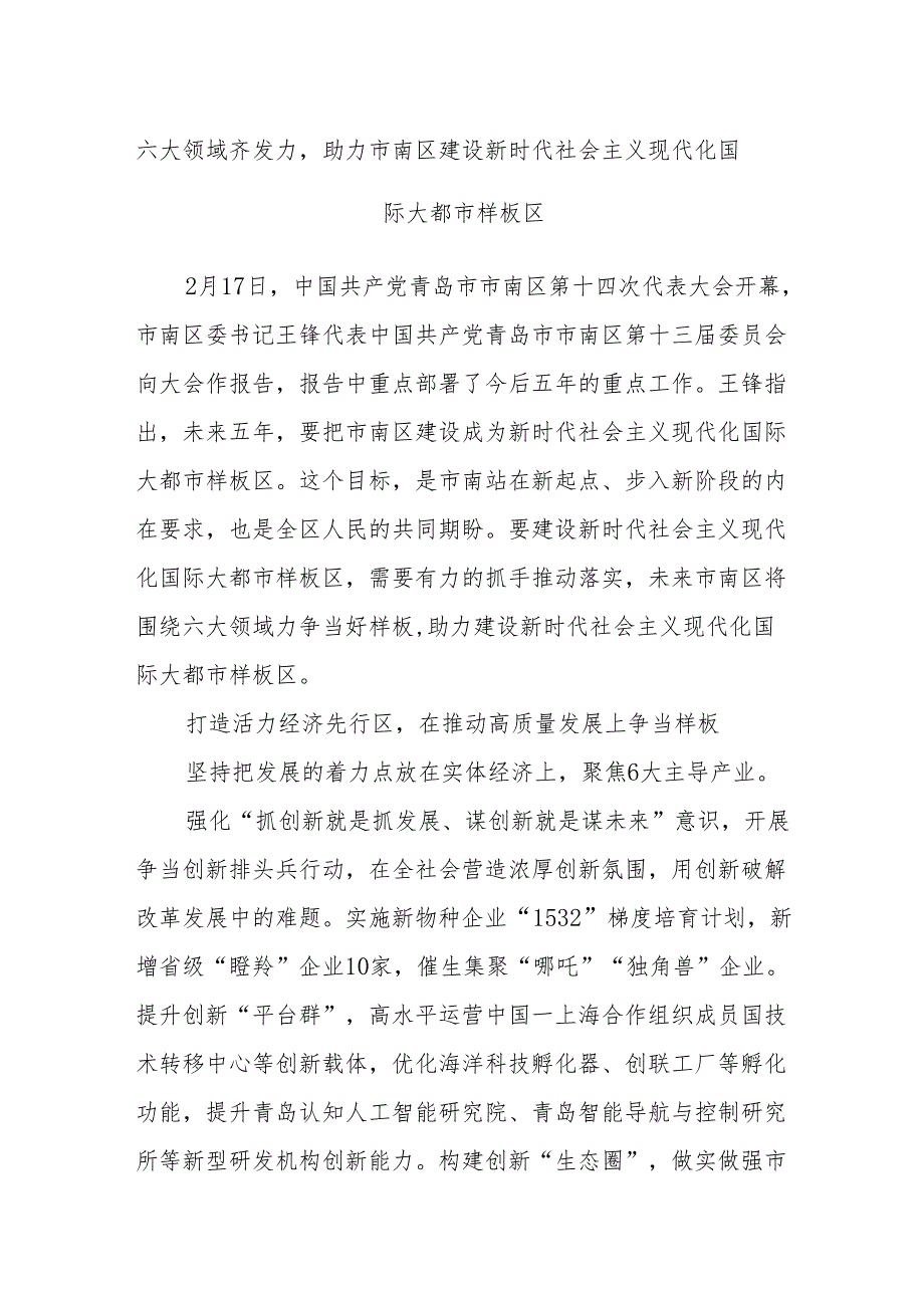 六大领域齐发力助力市南区建设新时代社会主义现代化国际大都市样板区.docx_第1页