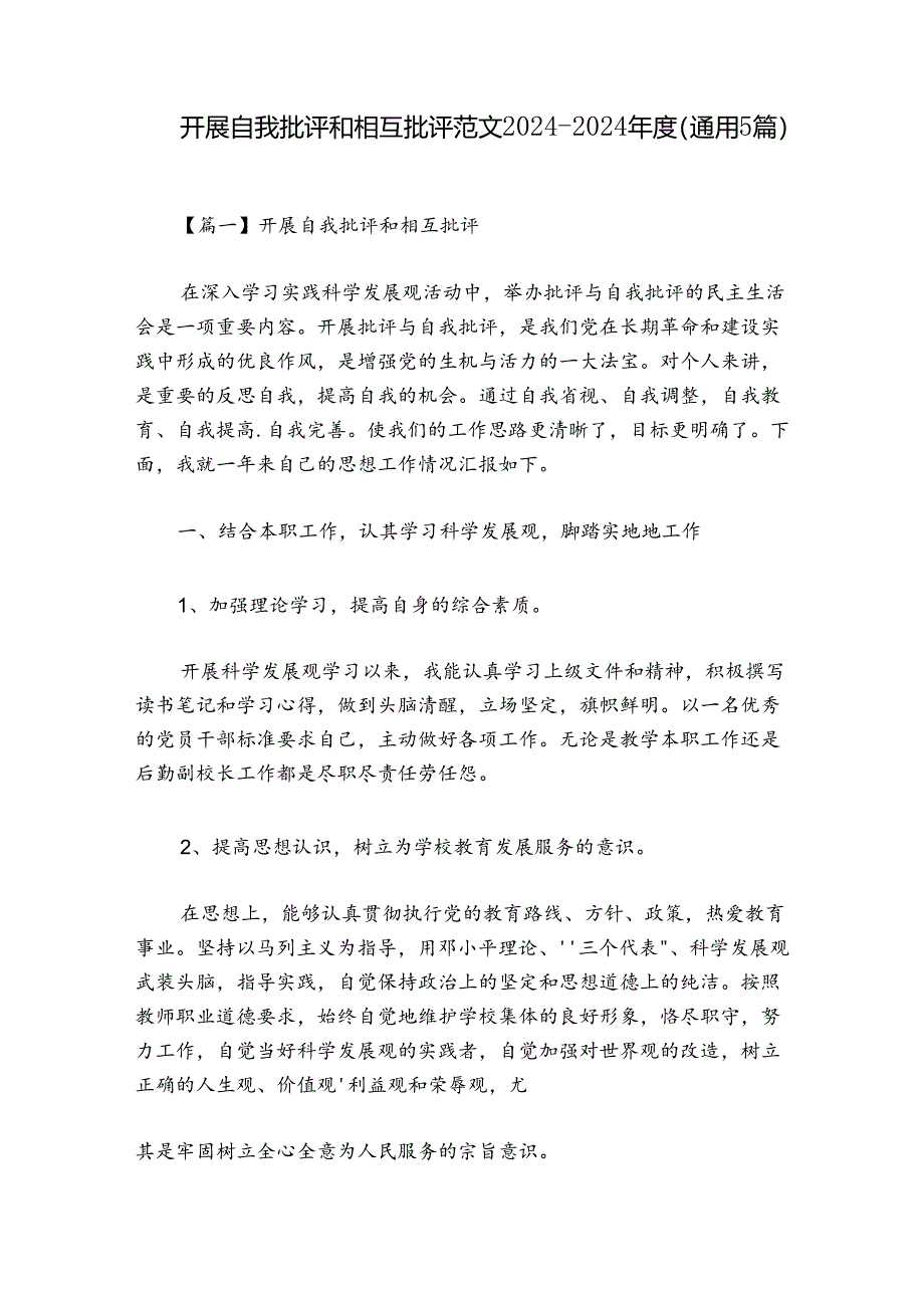 开展自我批评和相互批评范文2024-2024年度(通用5篇).docx_第1页