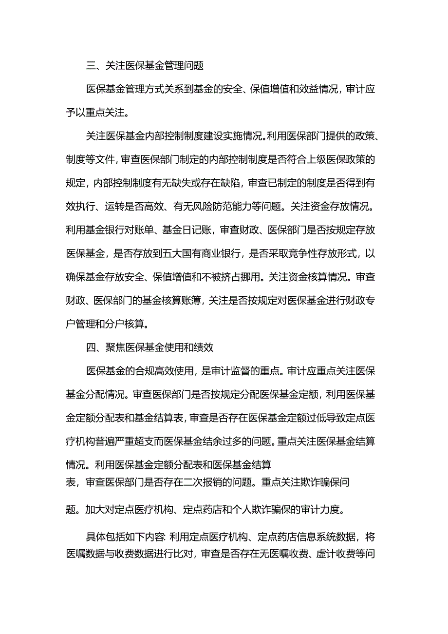 经验交流材料：加强基层医保基金审计监督的思路.docx_第3页