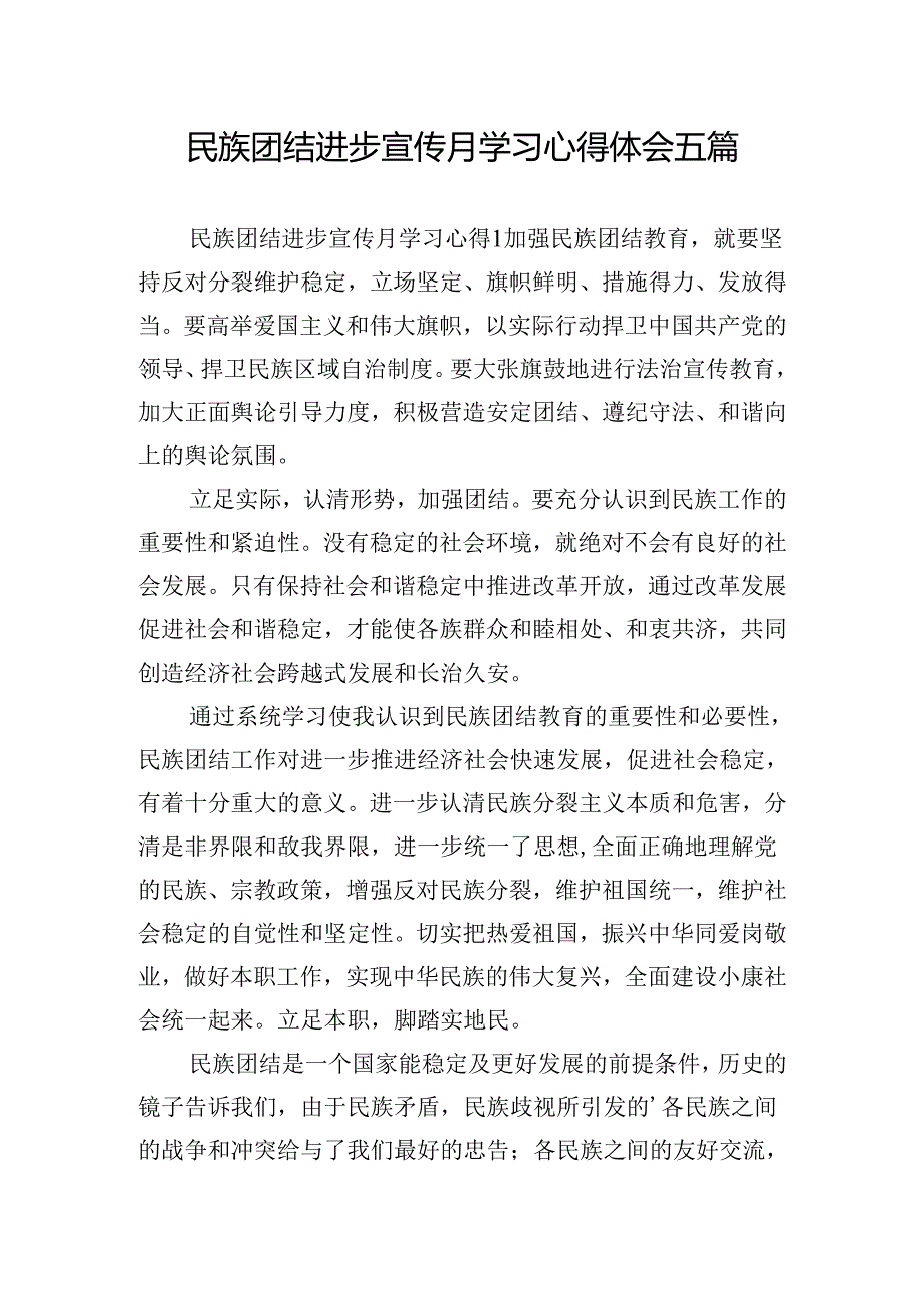 民族团结进步宣传月学习心得体会五篇.docx_第1页