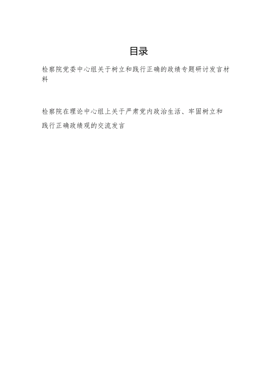 在2024检察院党委中心组关于树立和践行正确的政绩专题研讨发言材料.docx_第1页