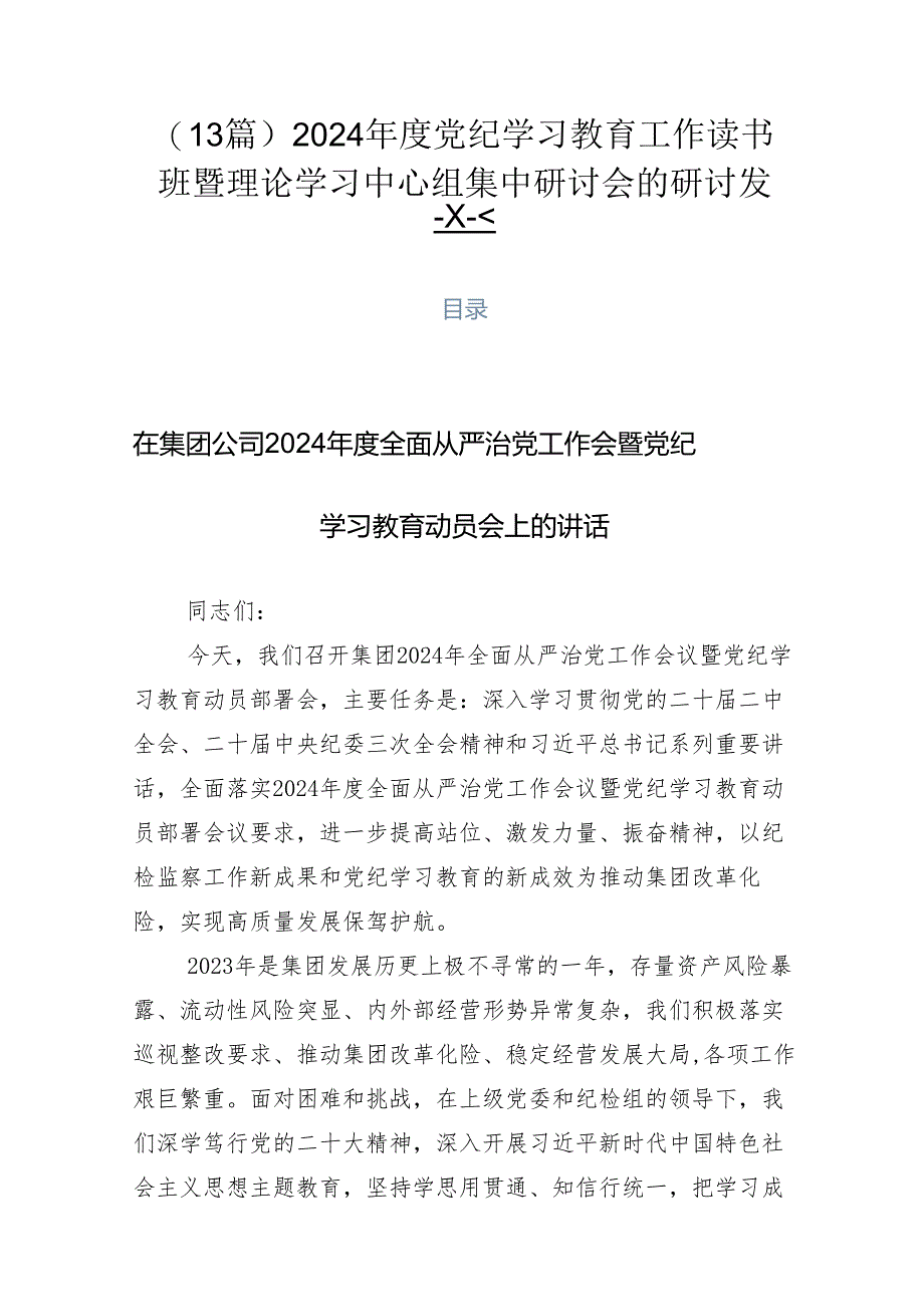 （13篇）2024年度党纪学习教育工作读书班暨理论学习中心组集中研讨会的研讨发言.docx_第1页