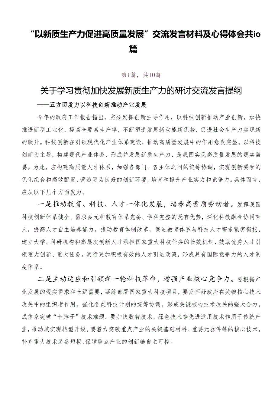 “以新质生产力促进高质量发展”交流发言材料及心得体会共10篇.docx_第1页