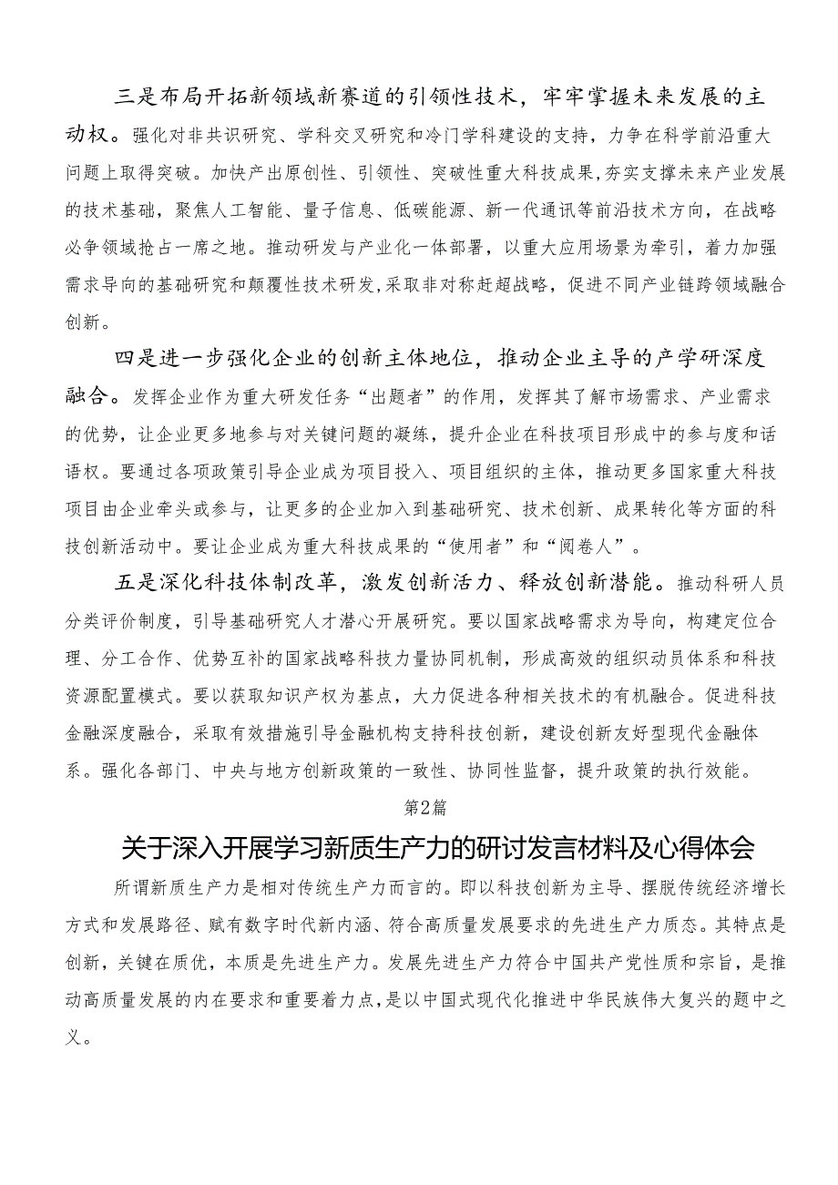 “以新质生产力促进高质量发展”交流发言材料及心得体会共10篇.docx_第2页