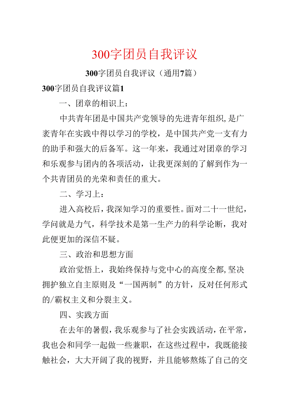 300字团员自我评议.docx_第1页