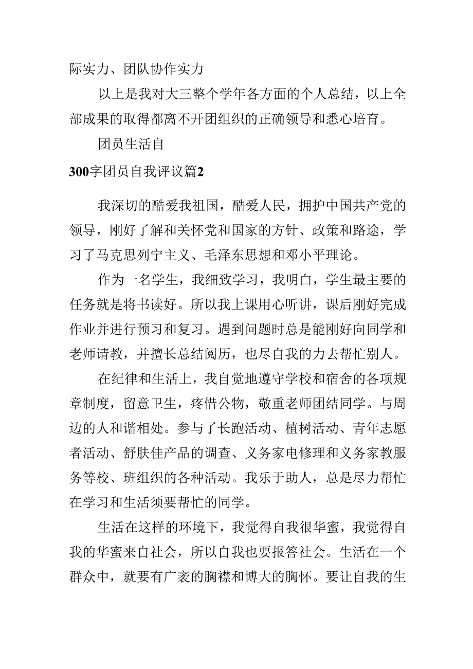 300字团员自我评议.docx_第2页