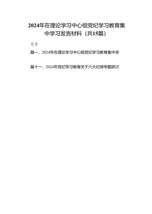 （15篇）2024年在理论学习中心组党纪学习教育集中学习发言材料汇编.docx