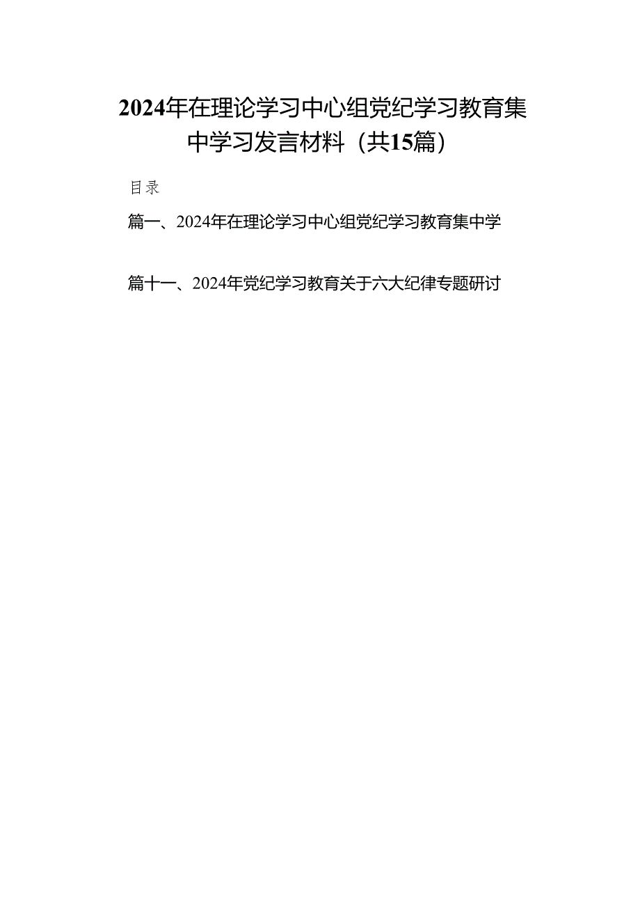 （15篇）2024年在理论学习中心组党纪学习教育集中学习发言材料汇编.docx_第1页