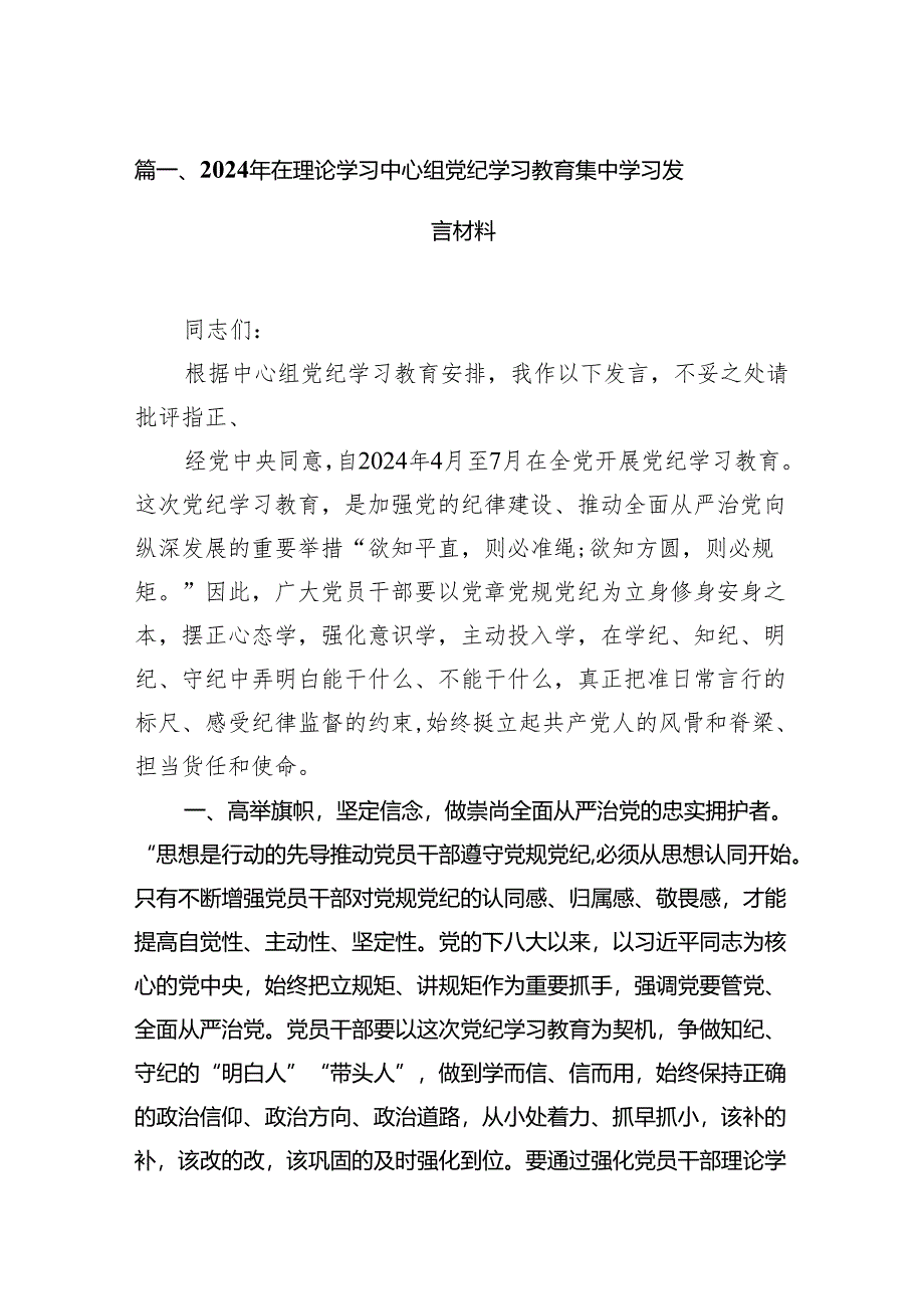 （15篇）2024年在理论学习中心组党纪学习教育集中学习发言材料汇编.docx_第2页