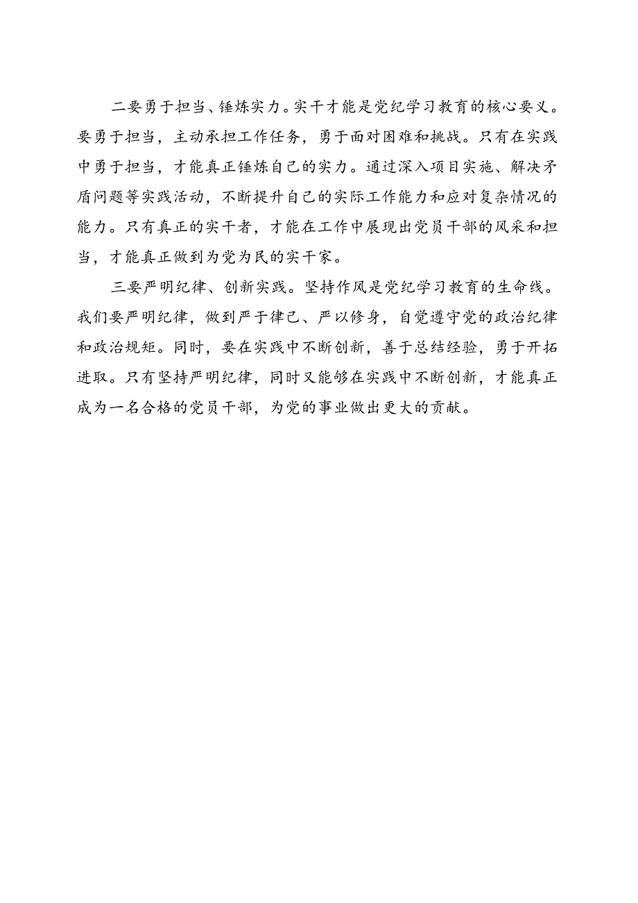 党纪学习教育“学党纪、明规矩、强党性”精选五篇合集.docx_第3页