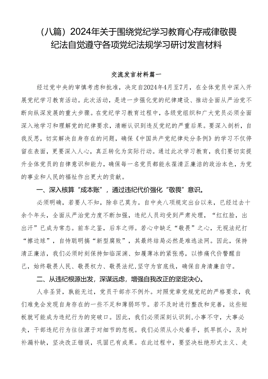 （八篇）2024年关于围绕党纪学习教育心存戒律敬畏纪法自觉遵守各项党纪法规学习研讨发言材料.docx_第1页