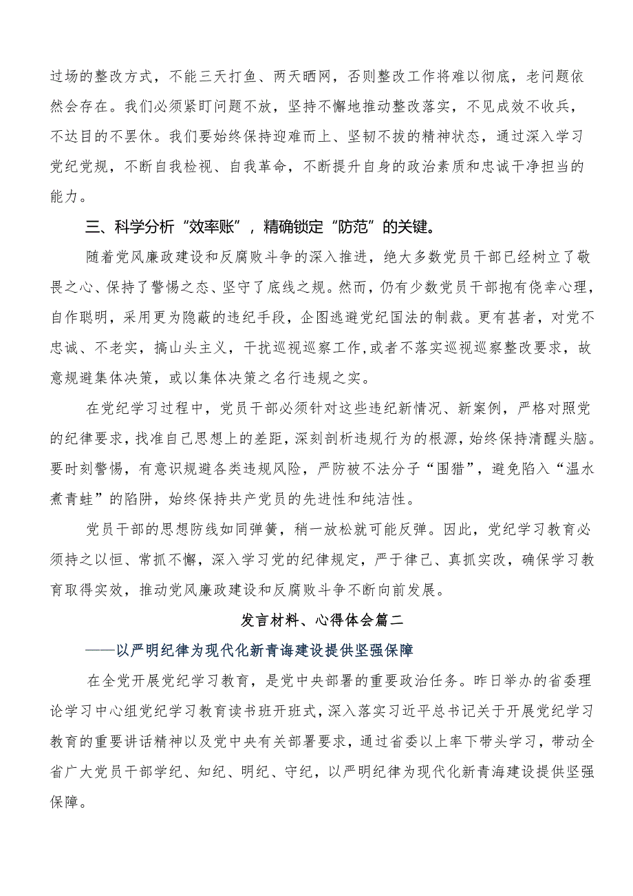 （八篇）2024年关于围绕党纪学习教育心存戒律敬畏纪法自觉遵守各项党纪法规学习研讨发言材料.docx_第2页