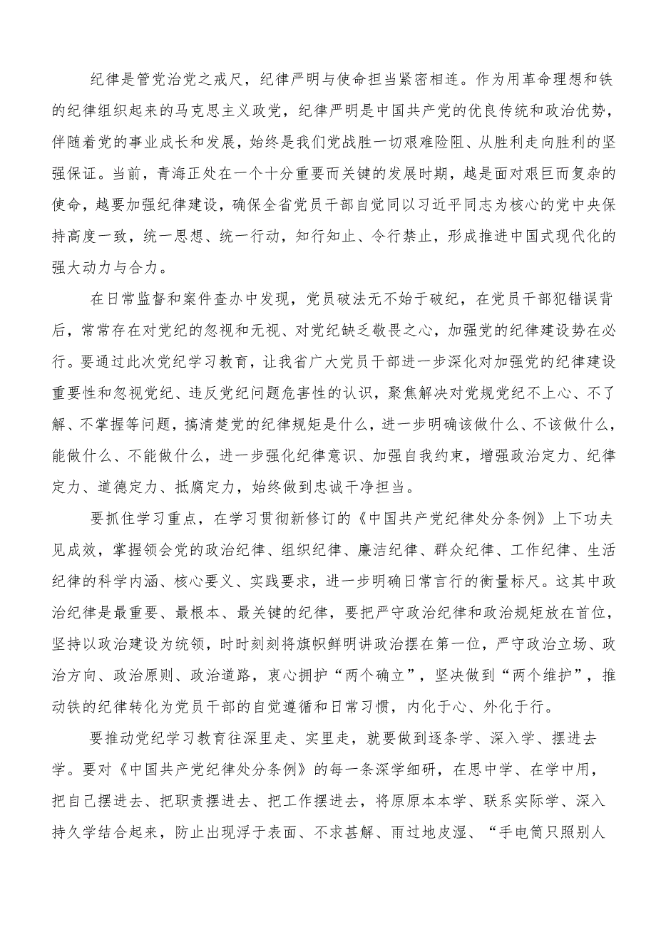 （八篇）2024年关于围绕党纪学习教育心存戒律敬畏纪法自觉遵守各项党纪法规学习研讨发言材料.docx_第3页