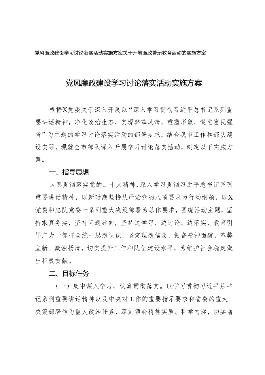 （2篇）党风廉政建设学习讨论落实活动实施方案 关于开展廉政警示教育活动的实施方案.docx_第1页