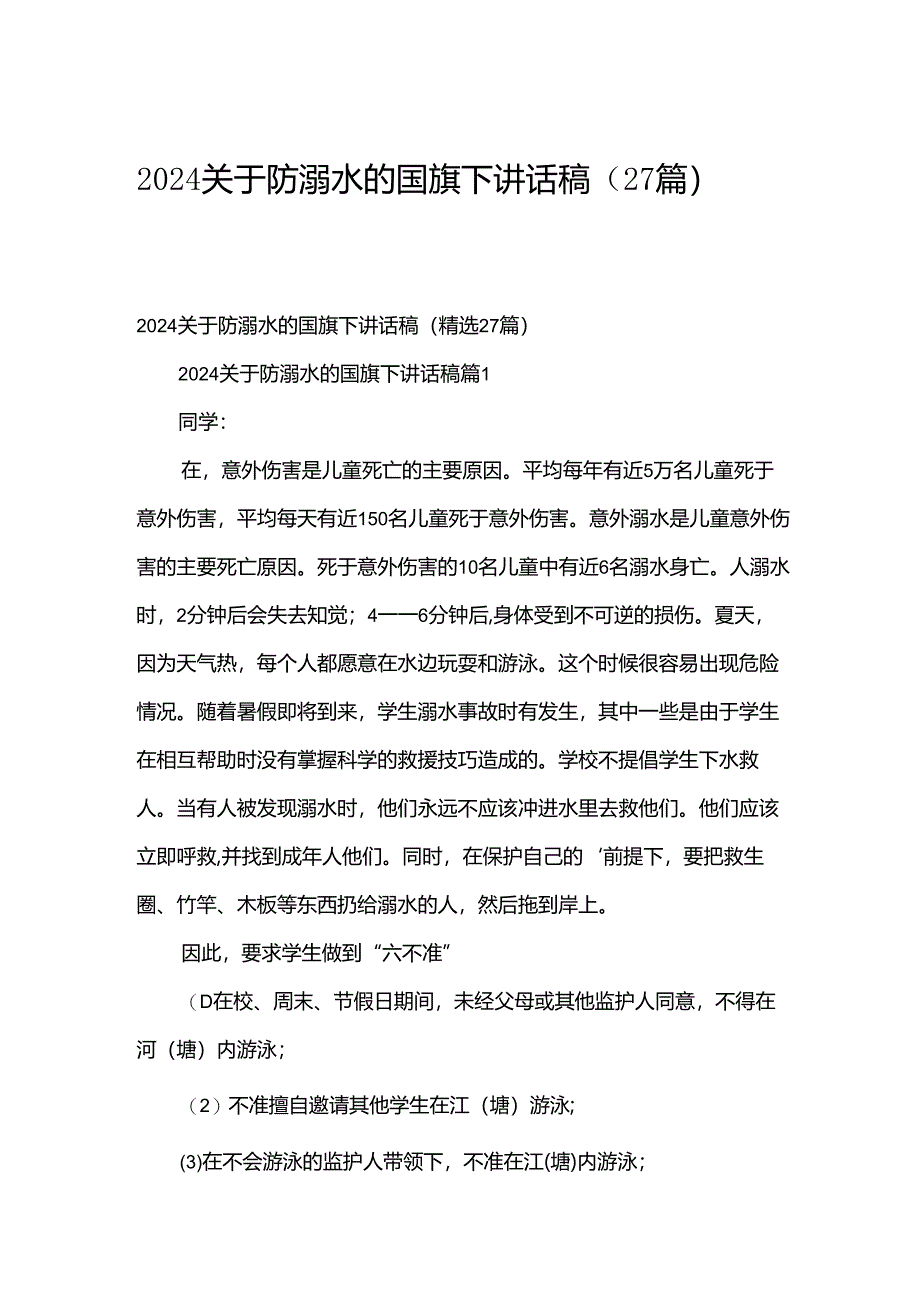 2024关于防溺水的国旗下讲话稿（27篇）.docx_第1页