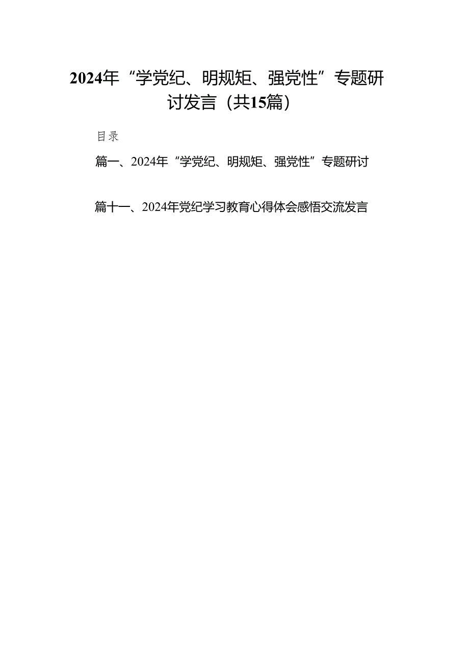 （15篇）2024年“学党纪、明规矩、强党性”专题研讨发言（最新版）.docx_第1页