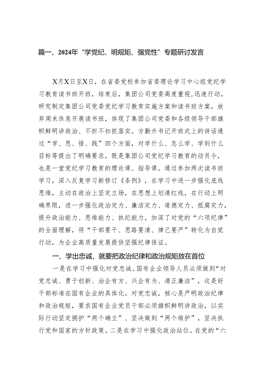 （15篇）2024年“学党纪、明规矩、强党性”专题研讨发言（最新版）.docx_第2页