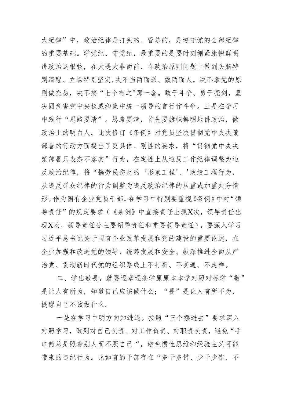 （15篇）2024年“学党纪、明规矩、强党性”专题研讨发言（最新版）.docx_第3页