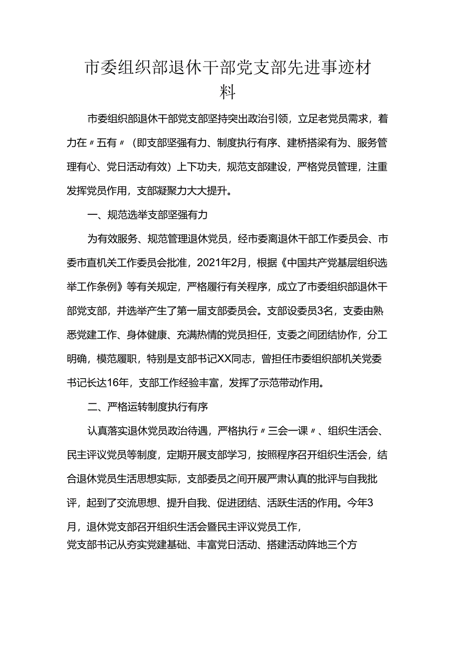 市委组织部退休干部党支部先进事迹材料.docx_第1页